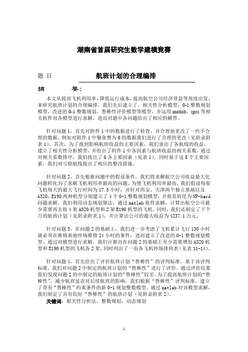 航班计划的合理编排-数学建模竞赛优秀论文