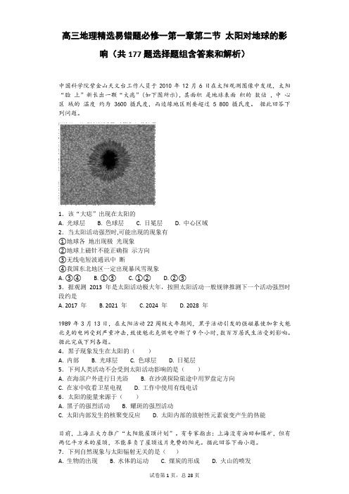 高三地理精选易错题必修一第一章第二节 太阳对地球的影响(共177题选择题组含答案和解析)