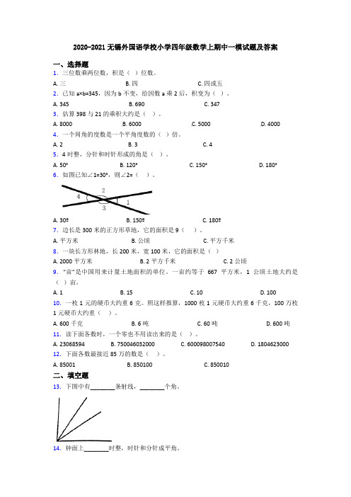 2020-2021无锡外国语学校小学四年级数学上期中一模试题及答案