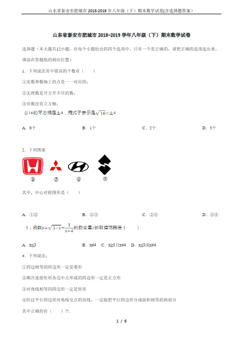 山东省泰安市肥城市2018-2019年八年级(下)期末数学试卷(含选择题答案)