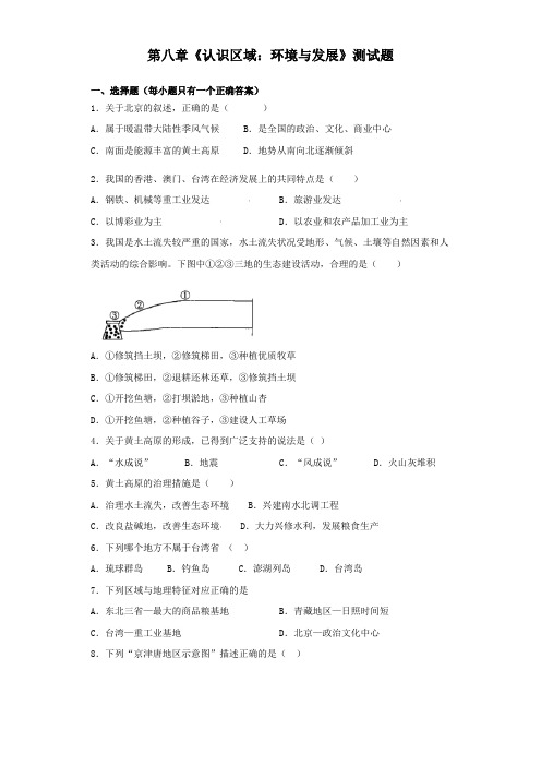 湘教版地理八年级下册第八章《认识区域：环境与发展》测试试题(含答案)