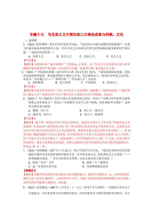 高考历史二轮 模拟新题分类汇编 专题十七 马克思主义中国化的三大理论成果与科教、文化(含解析)