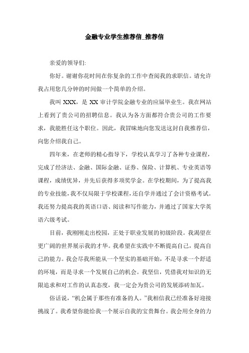 金融专业学生推荐信_推荐信.doc