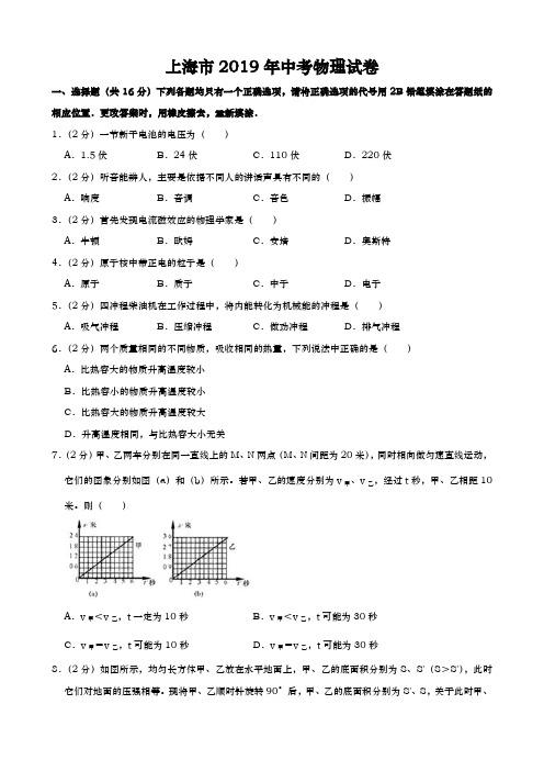 2019年上海市中考物理试题试卷含答案解析(原卷+解析)