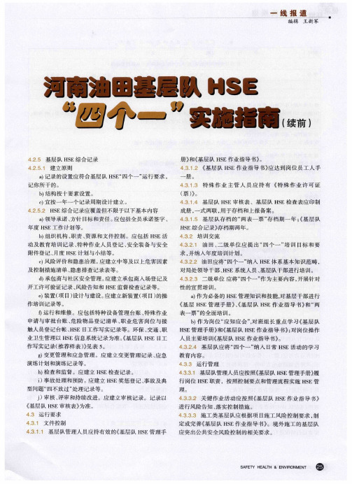 河南油田基层从HSE“四个一”实施指南(续前)