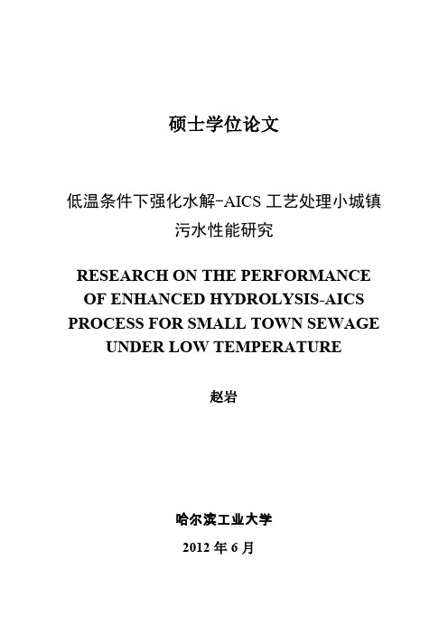 低温条件下水解-AICS工艺处理小城镇污水性能研究