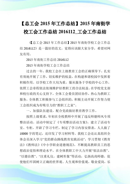 【总工会2015年工作总结】2015年南街学校工会工作总结2016.1.12_工会工作总结.doc