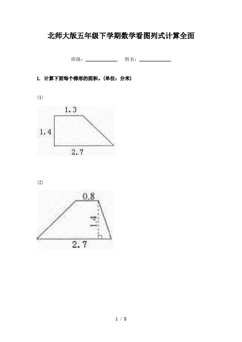 北师大版五年级下学期数学看图列式计算全面