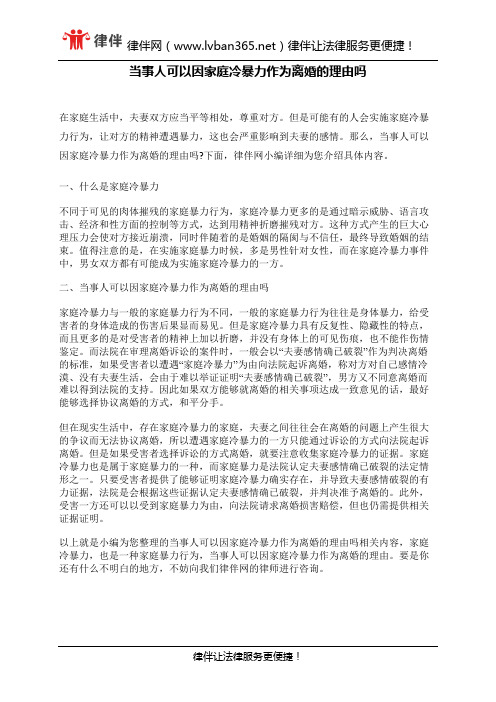当事人可以因家庭冷暴力作为离婚的理由吗 - 副本