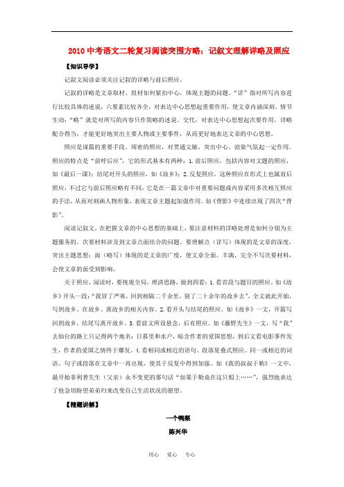 九年级语文中考二轮复习阅读突围方略：记叙文理解记叙的详略及照应