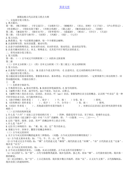 郭锡良古代汉语重点大纲