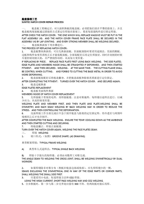 舱口盖修理工艺