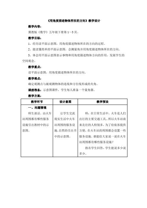 五年级上册数学教案-第1单元《方向与路线》用角度描述物体所在的方向｜冀教版