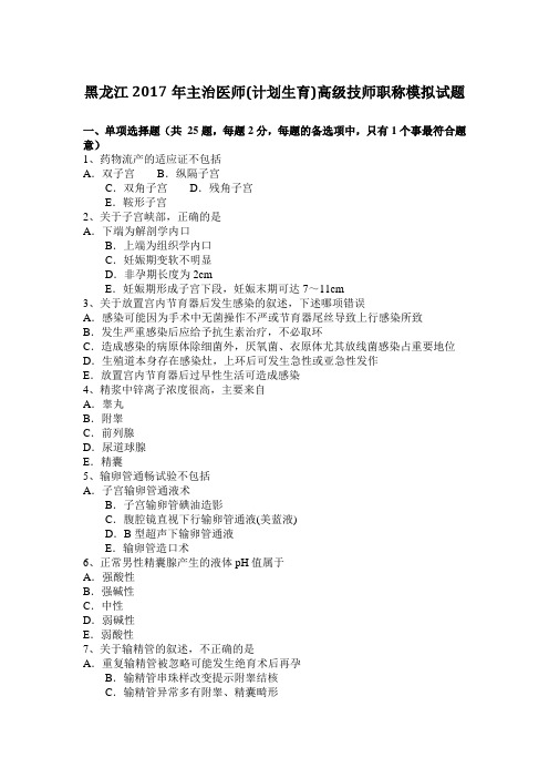 黑龙江2017年主治医师(计划生育)高级技师职称模拟试题