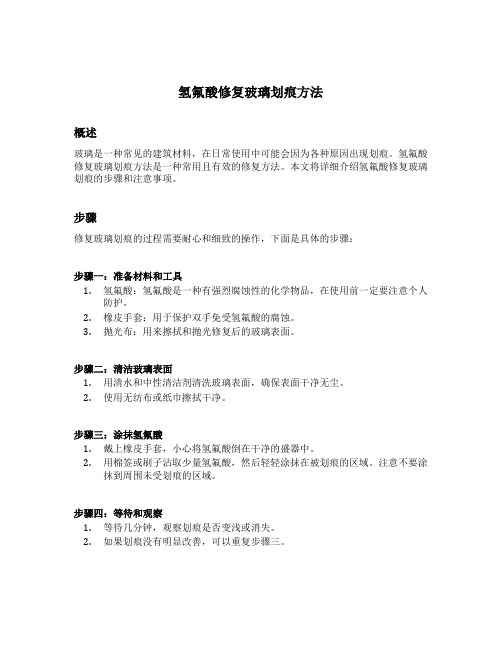 氢氟酸修复玻璃划痕方法