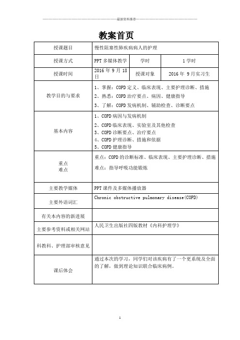COPD教案精编版