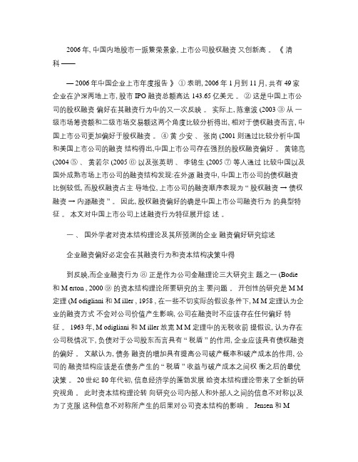 上市公司股权融资偏好特征的文献综述