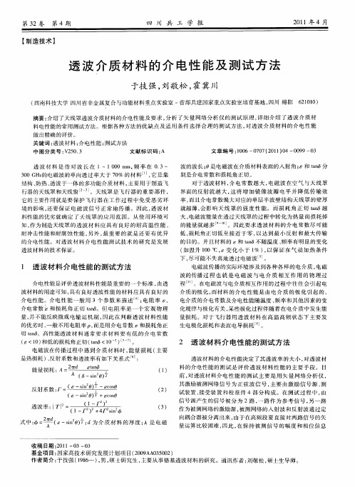 透波介质材料的介电性能及测试方法