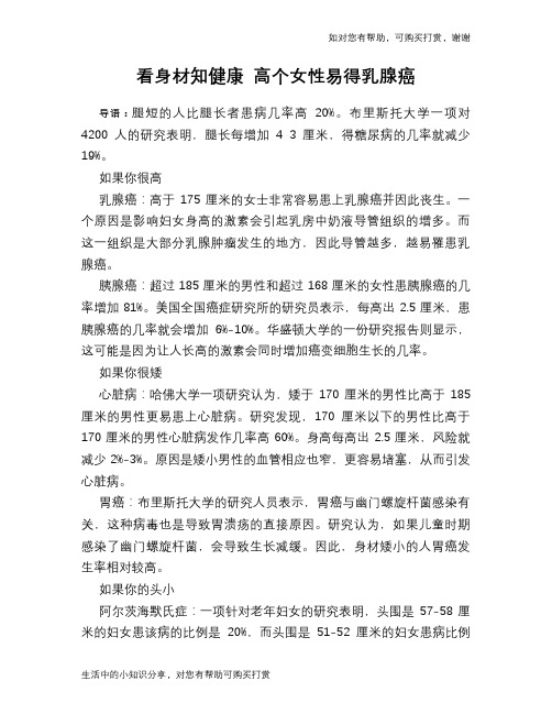 看身材知健康 高个女性易得乳腺癌