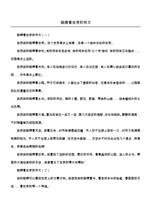 眼睛看世界的作文