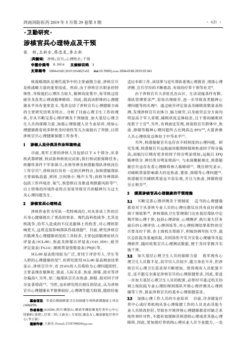 涉核官兵心理特点及干预