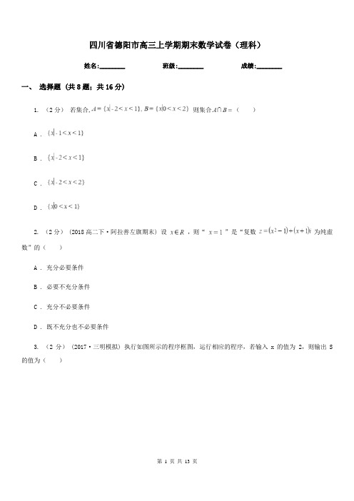 四川省德阳市高三上学期期末数学试卷(理科)