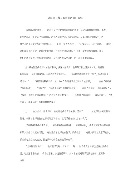 随笔读《做有智慧的教师》有感