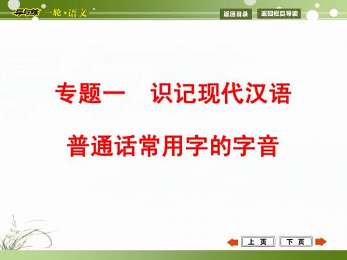 课案 识记现代汉语普通话常用字的字音