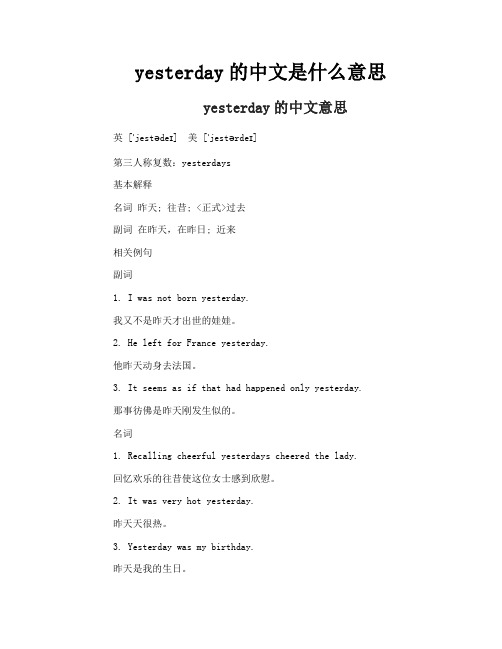 yesterday的中文是什么意思