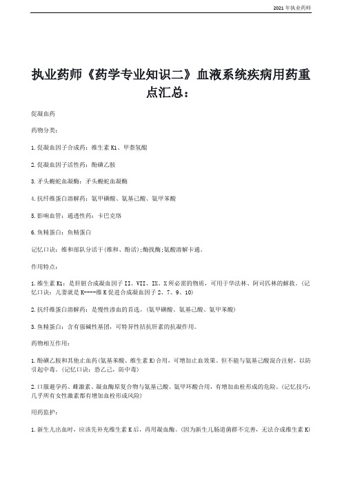 2021执业药师《药学专业知识二》血液系统疾病用药重点汇总
