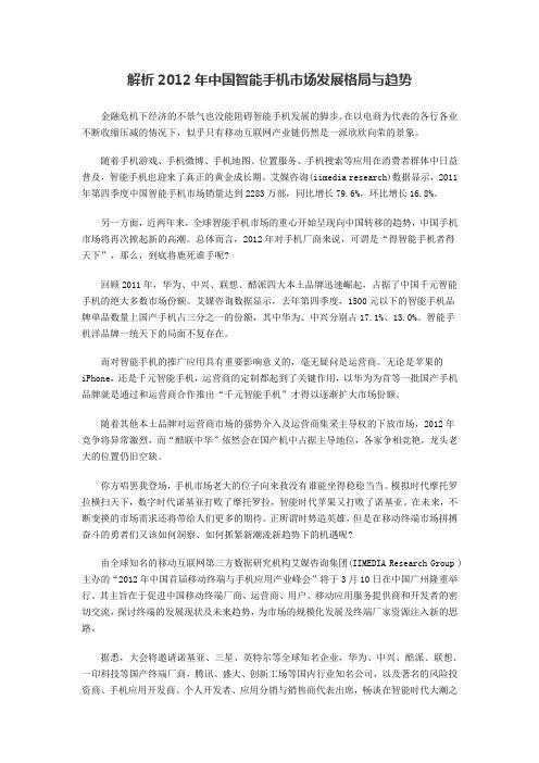 解析2012年中国智能手机市场发展格局与趋势