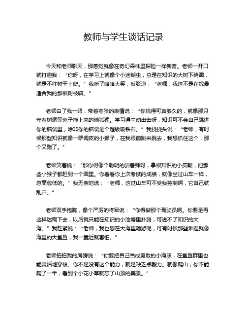 教师与学生谈话记录