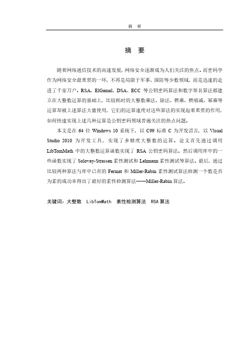 密码系统中多精度大整数运算的实现——梅佳豪