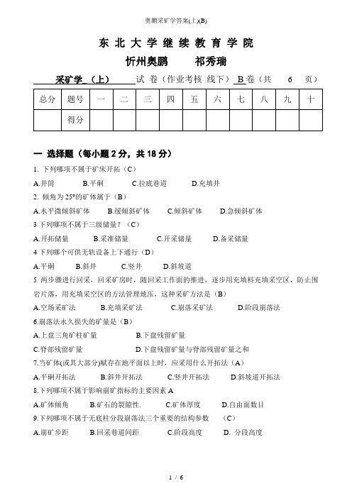 奥鹏采矿学答案(上)(B)