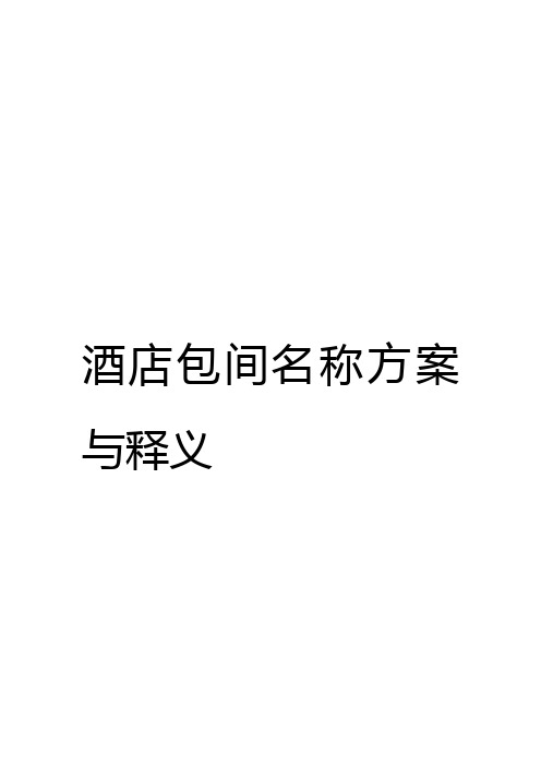 酒店包间命名2