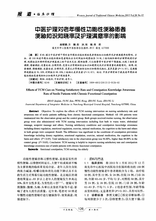 中医护理对老年慢牲功能性便秘患者便秘知识知跷率及护理满意率的影响