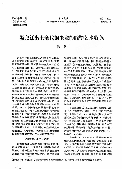 黑龙江出土金代铜坐龙的雕塑艺术特色