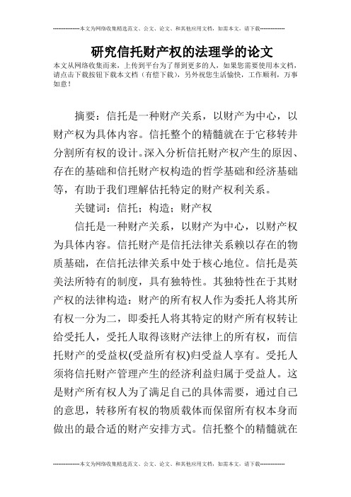 研究信托财产权的法理学的论文