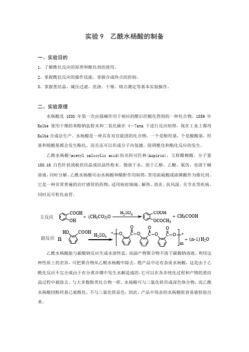 实验9++乙酰水杨酸的合成