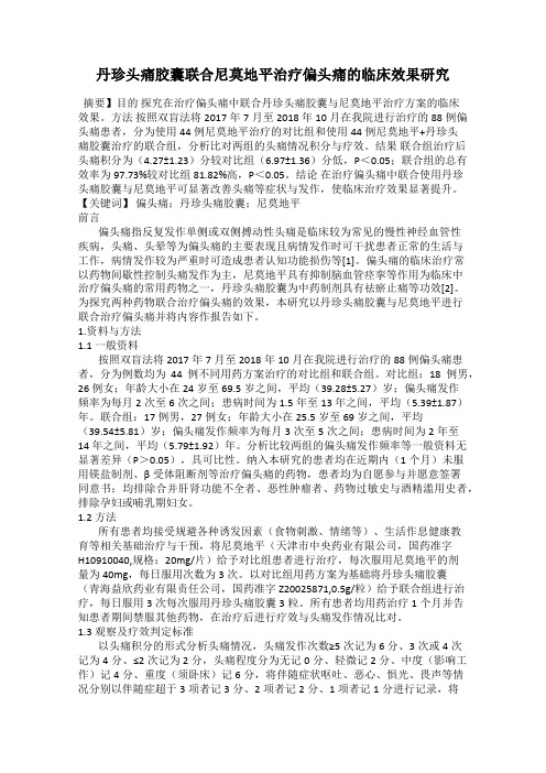 丹珍头痛胶囊联合尼莫地平治疗偏头痛的临床效果研究