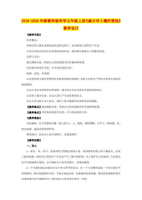 2019-2020年新教科版科学五年级上册《减少对土壤的侵蚀》教学设计