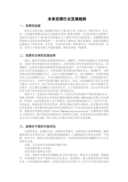 最新中国未来直销行业发展趋势分析