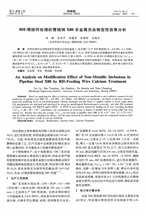 RH-喂线钙处理的管线钢X80非金属夹杂物变性效果分析