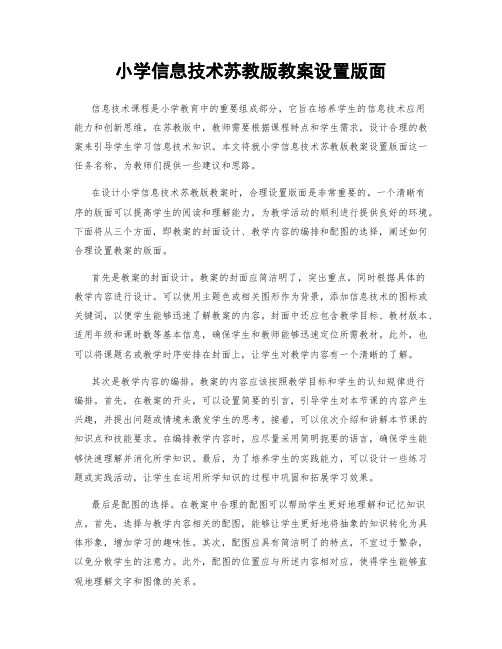 小学信息技术苏教版教案设置版面