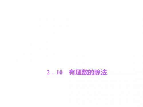 七年级数学上册(华师版)课件：2.10 有理数的除法