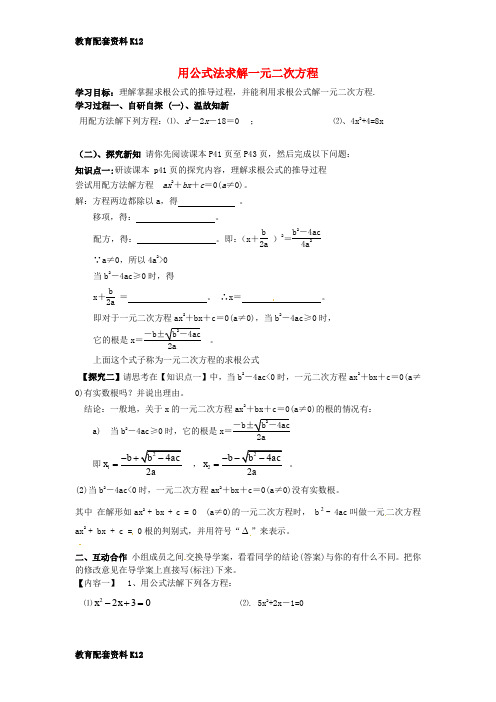 【配套K12】广东省河源市江东新区九年级数学上册 2.3 用公式法求解一元二次方程导学案1(A层,无答案)(新