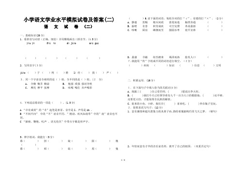 小学语文学业水平模拟试卷及答案(二)