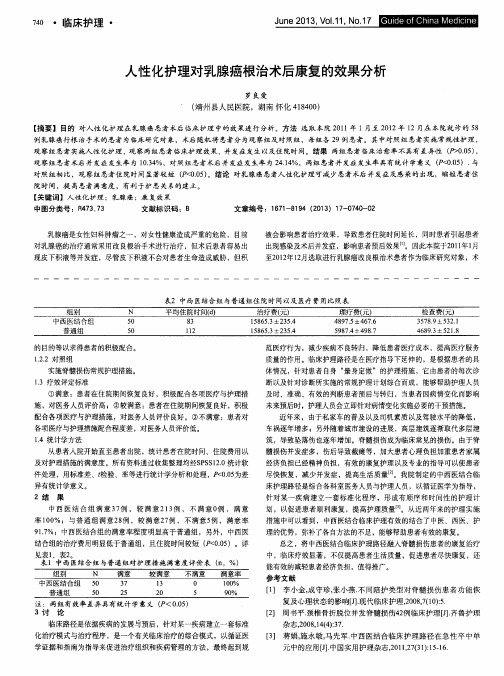人性化护理对乳腺癌根治术后康复的效果分析