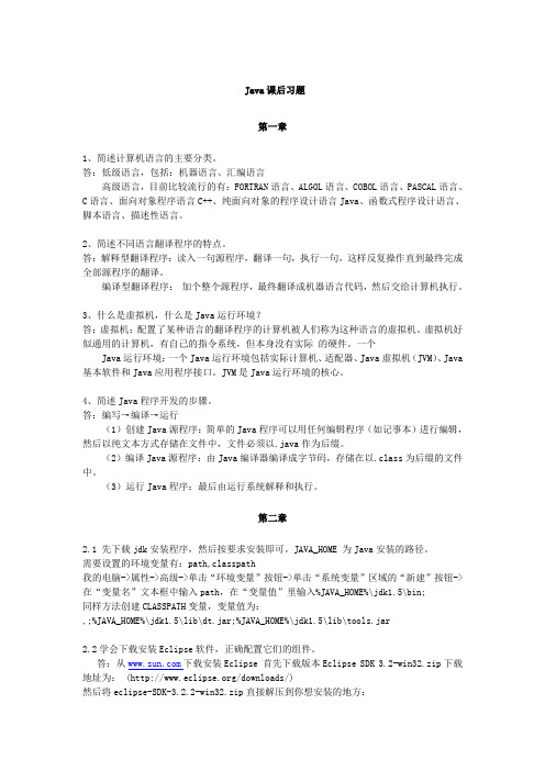 Java语言程序设计课后习题集
