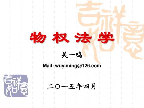 物权法学 - 2015上-第05章 物权的变动